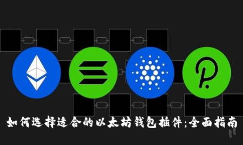 如何选择适合的以太坊钱包插件：全面指南