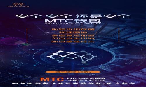 如何选择和下载以太坊钱包：用户指南