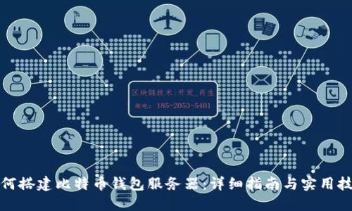 如何搭建比特币钱包服务器：详细指南与实用技巧