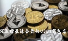如何选择最适合你的USDT钱