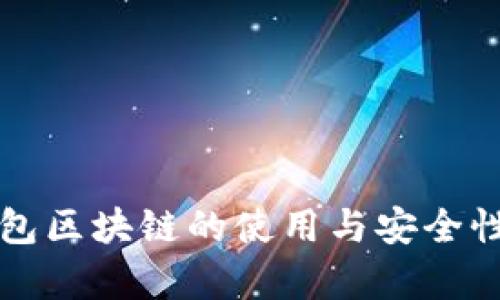冷钱包区块链的使用与安全性分析