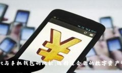 TPWallet与手机钱包的比较：