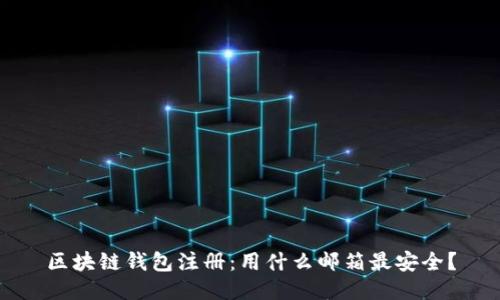 区块链钱包注册：用什么邮箱最安全？