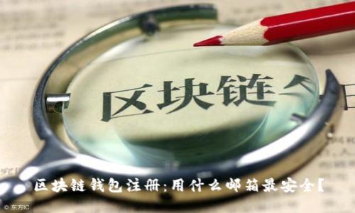 区块链钱包注册：用什么邮箱最安全？
