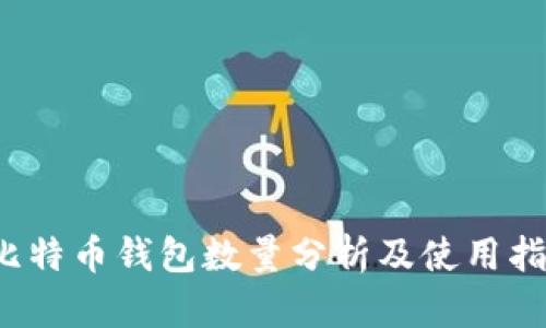  比特币钱包数量分析及使用指南