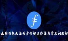 以太坊钱包无法同步的解